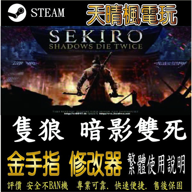 【PC】 隻狼 暗影雙死   修改 steam 金手指  隻狼 暗影 雙 死PC 版本 修改器