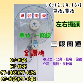 免運 CT1682 10吋 12吋 14吋 16吋 家用壁扇 吊扇 電扇 家用壁扇 電風扇 小吃店 擺頭壁扇 壁掛式風扇