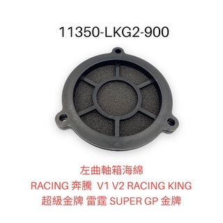 （光陽正廠零件) 雷霆王 LKG2 Racing King V2 V1 GP 雷霆 超級金牌 傳動 呼吸棉 小海綿 海綿