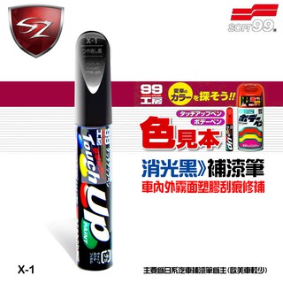 SZ車體防護美學 - 日本 SOFT 99 補漆筆 消光黑色 X-1 (無光澤黑色) 補漆筆 修補筆 車漆修復 刮痕修補