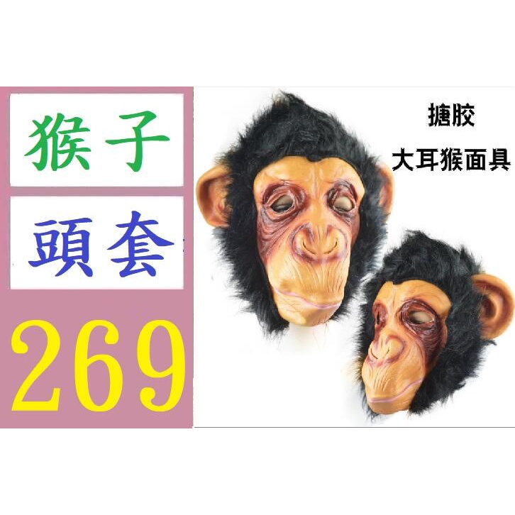 【三峽好吉市】節日舞會演出面具派對動物頭套猩猩面具猴子面罩臉譜大聖面具搪膠 猴子頭套 猴子頭飾 猴子面具
