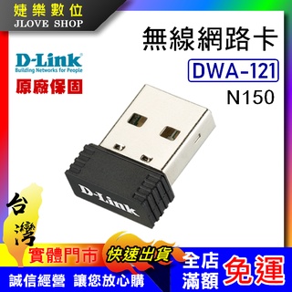【實體門市：婕樂數位】D-Link友訊DWA-121 N150無線網絡卡 WIFI 網路USB網絡卡 原廠品牌 保固三年