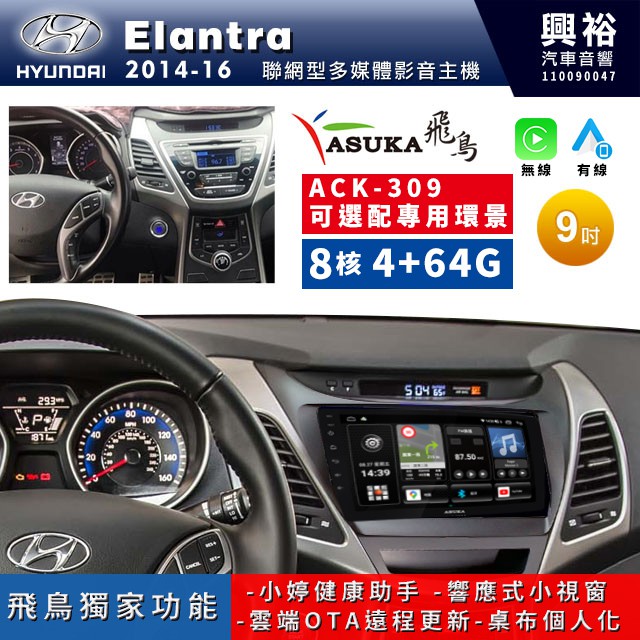 興裕【ASUKA飛鳥】現代ELANTRA  ACK-3系列聯網型9吋環景安卓機＊A75＊超8核 4+64G鏡頭選配