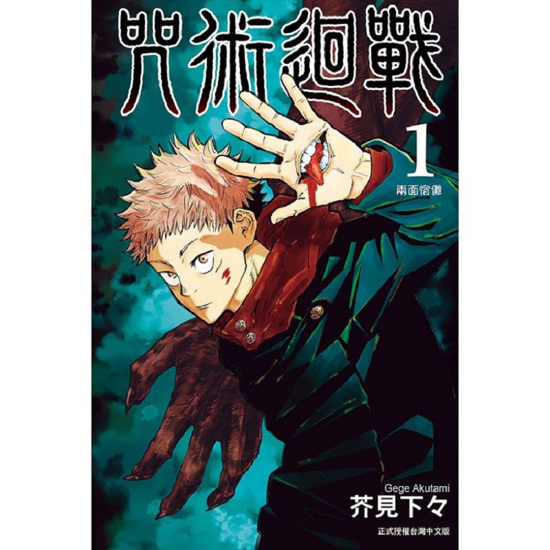 [代訂]咒術迴戰 1-23  15-18、20-23為首刷限定版+0特製書衣(中文漫畫)、1-23普通版(中文漫畫)