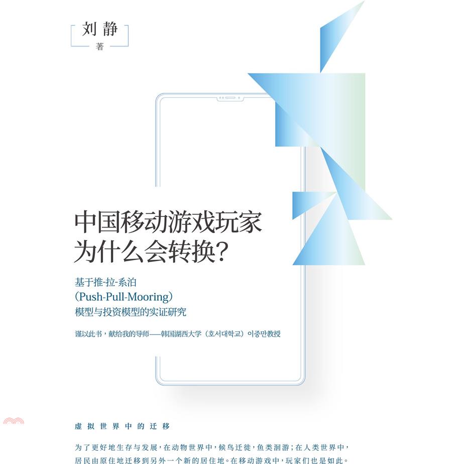 中國移動遊戲玩家為什麼會轉換？：基於推-拉-系泊（Push-Pull-Mooring）模型與投資模型的實證研究（簡體版）（POD）