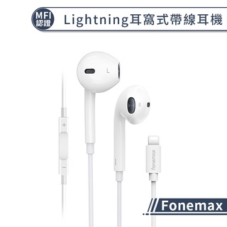 【MFI認證】Fonemax Lightning線控耳機 iphone 帶線耳機 耳窩式 重低音 有線耳機