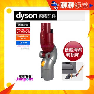 免運 Dyson V7 V8 V10 V11 V12 V15 SV18 原廠 底部清潔吸頭 低處轉接頭 吸塵器配件 吸頭