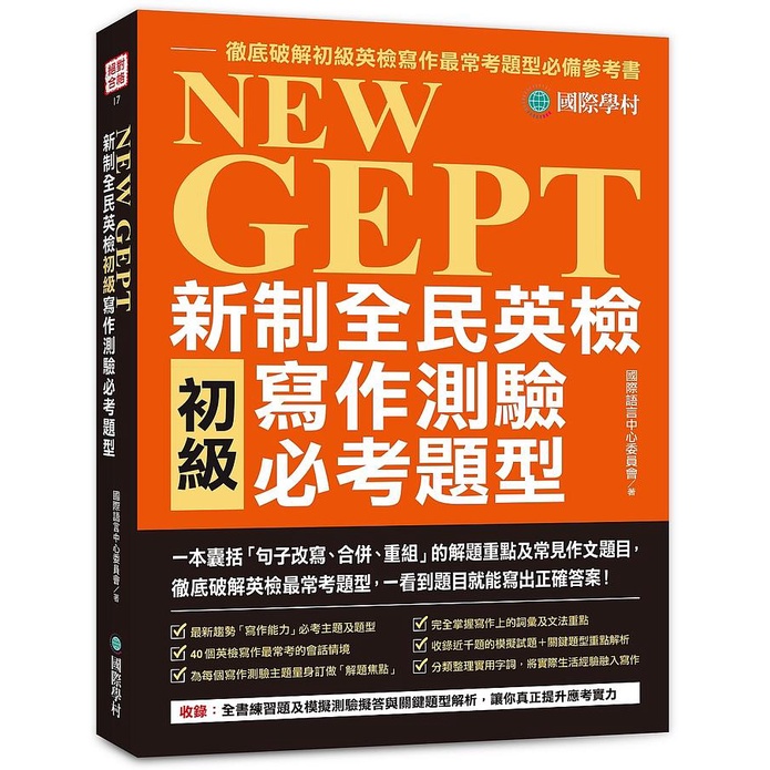 NEW GEPT新制全民英檢初級寫作測驗必考題型: 一本囊括句子改寫、合併、重組的解題重點及常見作文題目, 徹底破解英檢最常考題型, 一看到題目就能寫出正確答案!/國際語言中心委員會 eslite誠品