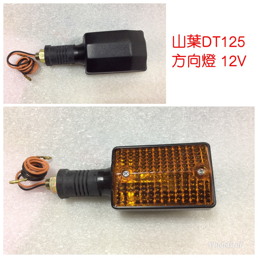 山葉 DT125 方向燈 12V 可改裝在其他打檔車上 (副廠)