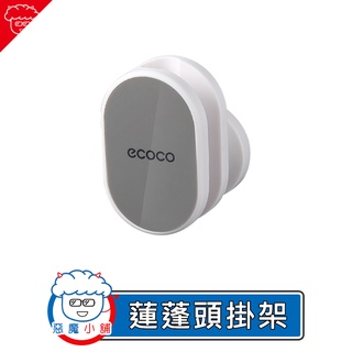 【 現貨 】 Ecoco 蓮蓬頭掛架 蓮蓬頭掛架 蓮蓬頭掛座 淋浴頭支架 花灑掛架 蓮蓬頭架 淋浴頭掛架 北歐