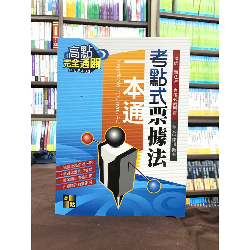 高點出版律師 司法官 考點式票據法一本通 賴宏宗律師 2020年8月4版 蝦皮購物