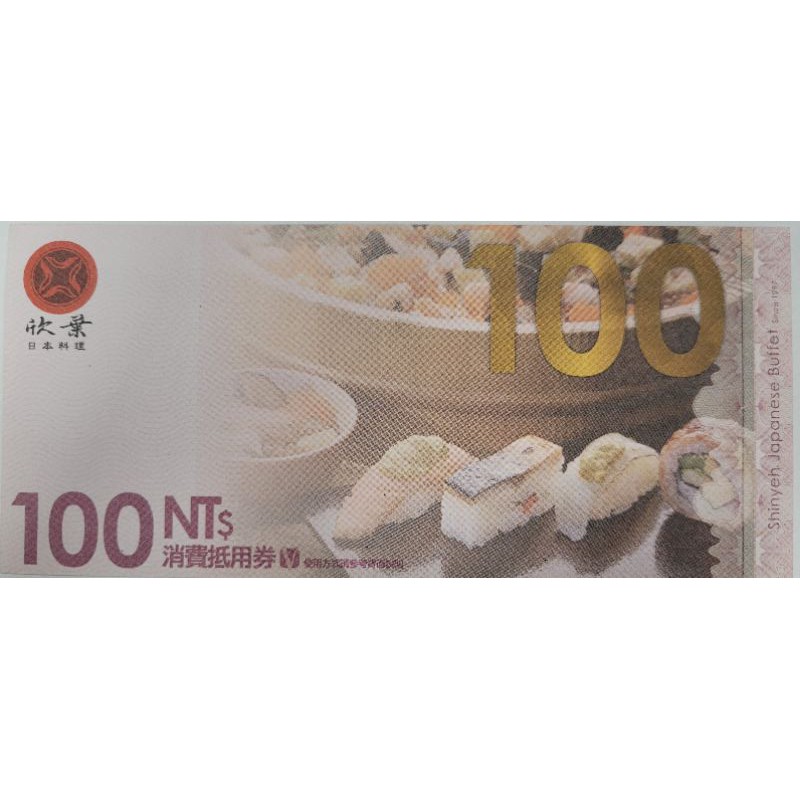 (免運)欣葉日本料理消費抵用券100元