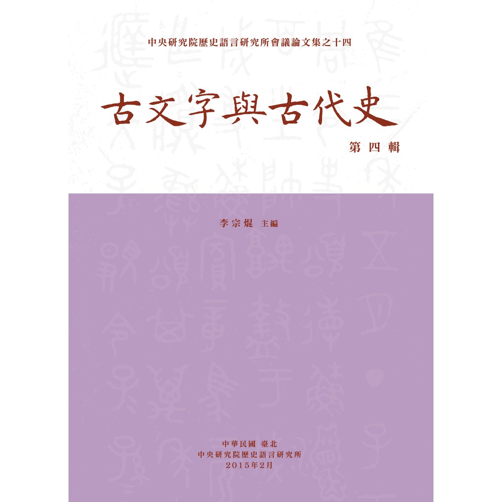 古文字與古代史第四輯[軟精裝]