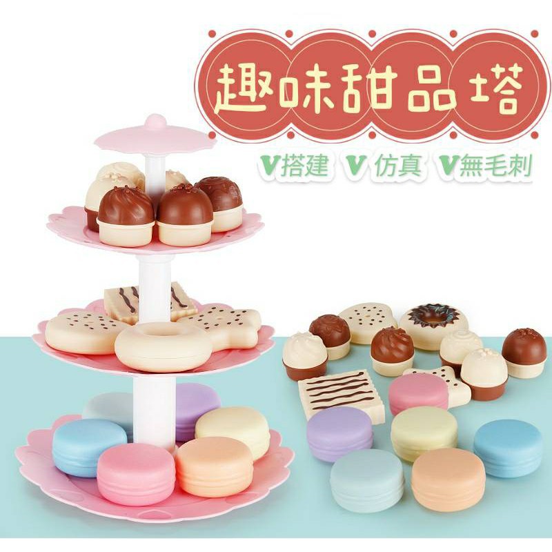 喜事多 兒童過家家趣味甜品塔 三層甜品塔下午茶玩具 下午茶玩具 辦家家酒下午茶玩具 仿真小蛋糕 餅乾 甜