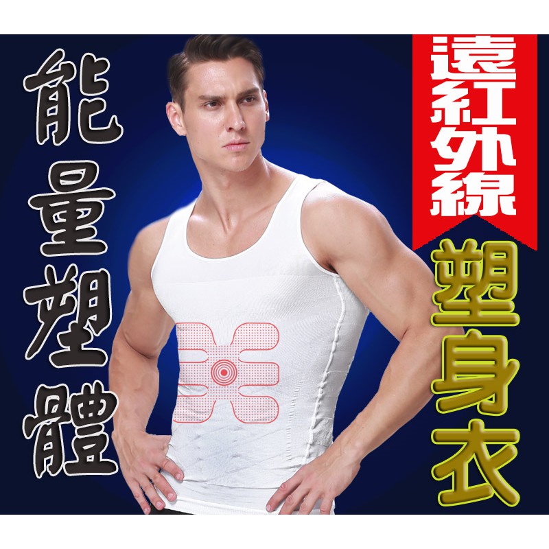 台灣製[東急速購]男塑身衣/FIR遠紅外線能量加強版