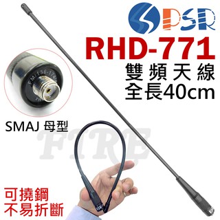 [含稅 實體門市 可刷卡] PSR RHD-771 雙頻天線 可彎曲 SMAJ 母頭 母型 約40cm RHD771