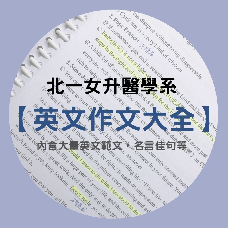 英文作文筆記 北一女 醫學系 含大量北一作文範文 英文作文大補帖 學測指考重考皆適用 高中英文 升大學 蝦皮購物