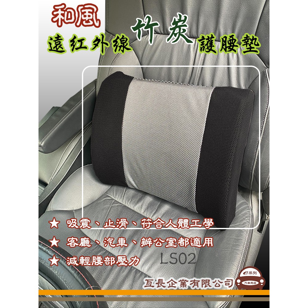 e系列汽車用品【和風遠紅外線竹炭護腰墊】 腰靠 舒緩腰背 車用 居家 汽車腰墊 座椅背墊 保護枕