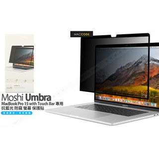 Moshi Umbra MacBook Pro 15 Touch Bar 專用 抗藍光 防窺 螢幕 保護貼 現貨 含稅