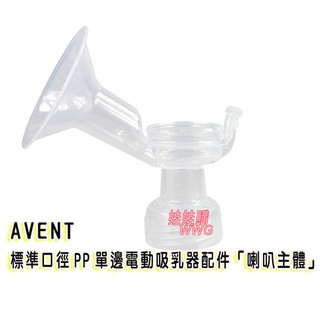 AVENT新安怡標準口徑PP單邊電動吸乳器配件「標準口徑P.P喇叭主體」SCF902 娃娃購 婦嬰用品專賣店