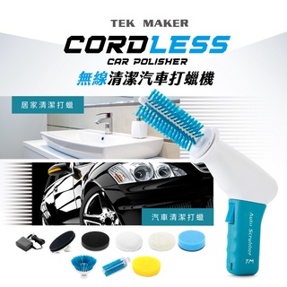 tek maker 無線清潔 打蠟機-汽車打蠟/居家清潔打蠟-台灣製造