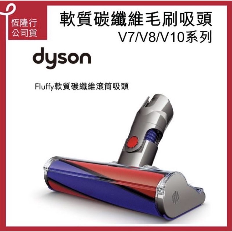 【dyson 戴森 原廠專用配件】dyson 軟質碳纖維毛刷吸頭 V7 V8 V10 V11系列適用30w。