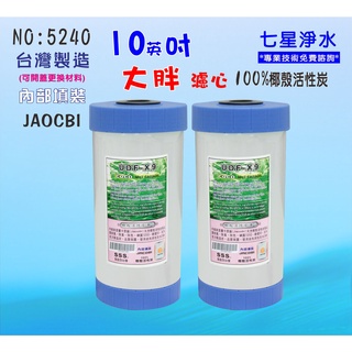 【七星淨水】10英吋大胖活性炭濾心淨水器.除泥除雜質除氯.水塔過濾器地下水.養殖.貨號:5240