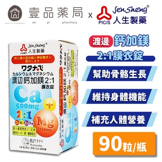【人生製藥】渡邊 鈣加鎂2:1膜衣錠 90粒/瓶 新增非活性維生素D3 鋅 鐵 理想2:1比率 全家人都適合【壹品藥局】