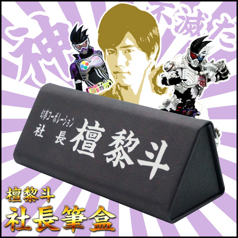 假面騎士ex Aid幻夢檀黎斗社長占座筆盒袋眼鏡盒神的才能寶生永夢 蝦皮購物