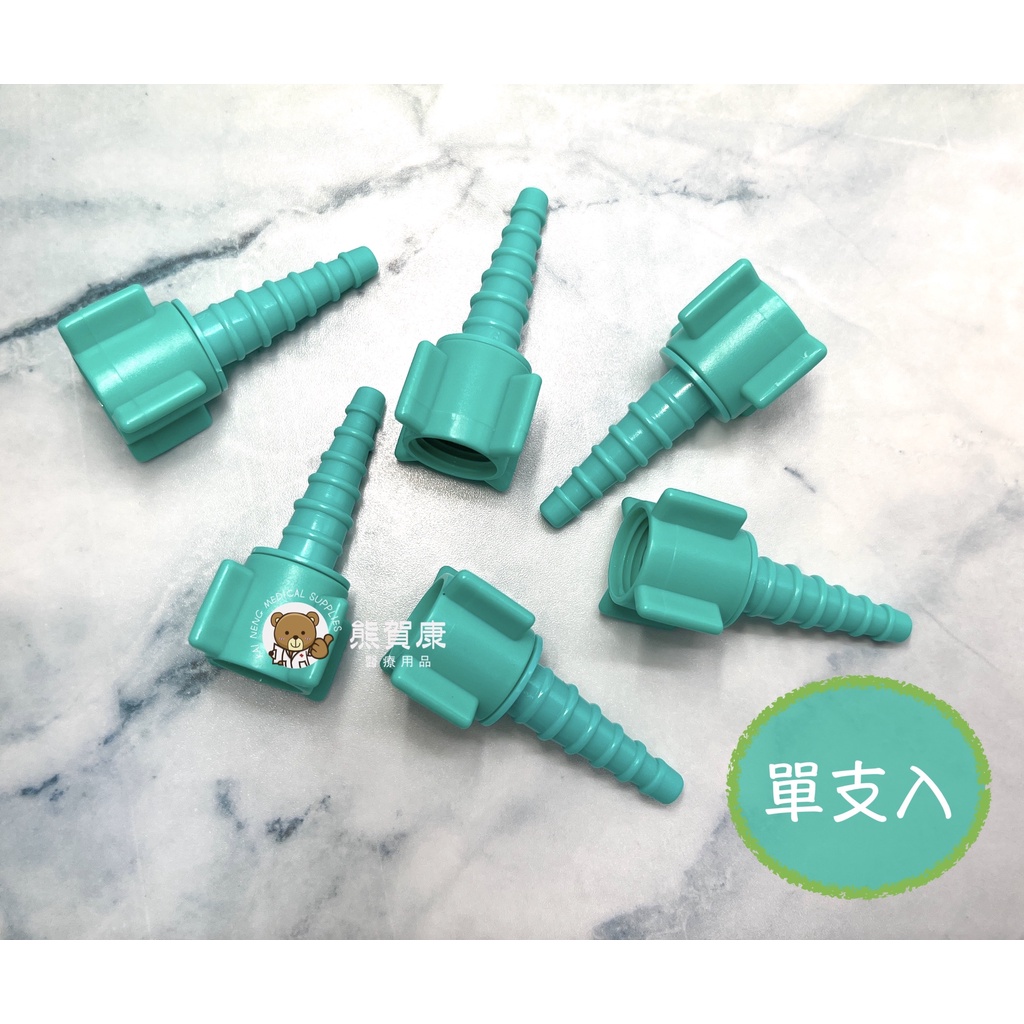 貝斯美德 氧氣鋼瓶配件 聖誕樹轉接頭 潮濕瓶轉接頭 聖誕樹型轉接頭 O2接頭 氧氣接頭 單支 現貨