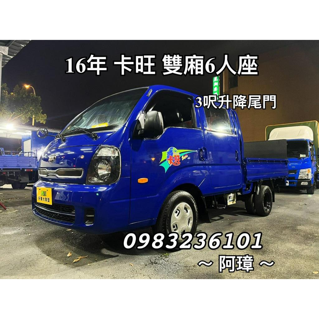 16年 起亞 KIA 卡旺5期 雙廂 6人座 3呎升降尾門 小貨車 中古二手貨車