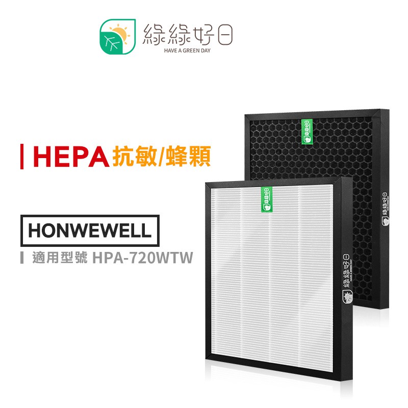 綠綠好日 抗敏 耗材組  適用 HONEYWELL HPA-720WTW 濾芯 蜂巢顆粒活性碳