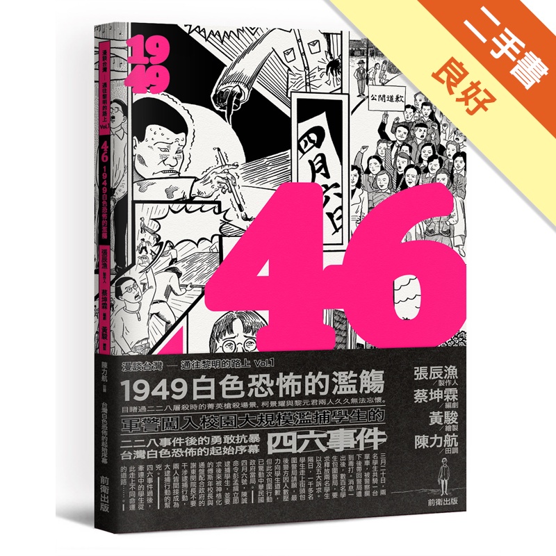 46：1949白色恐怖的濫觴