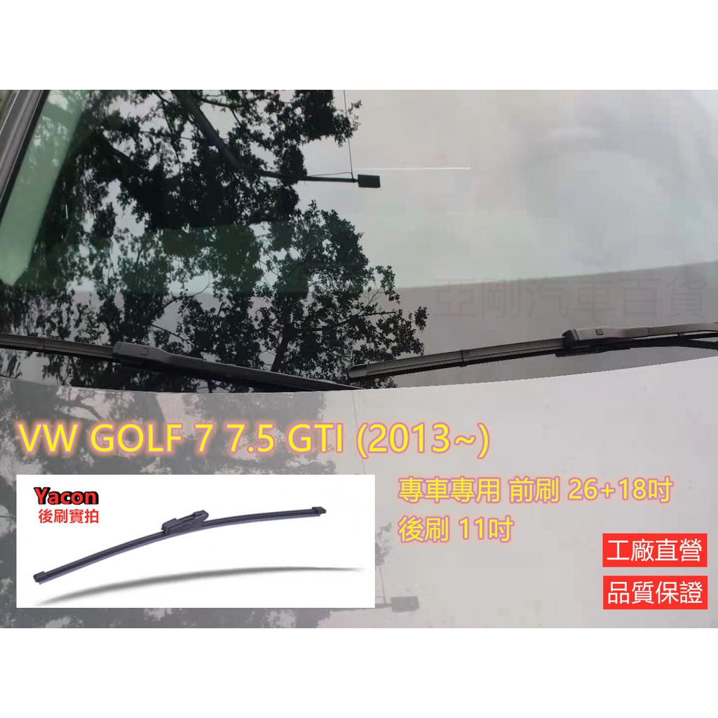 軟骨雨刷 VW GOLF 7 7.5 GTI (2013~21/6) 26+18+11吋 後刷 雨刷 YACON