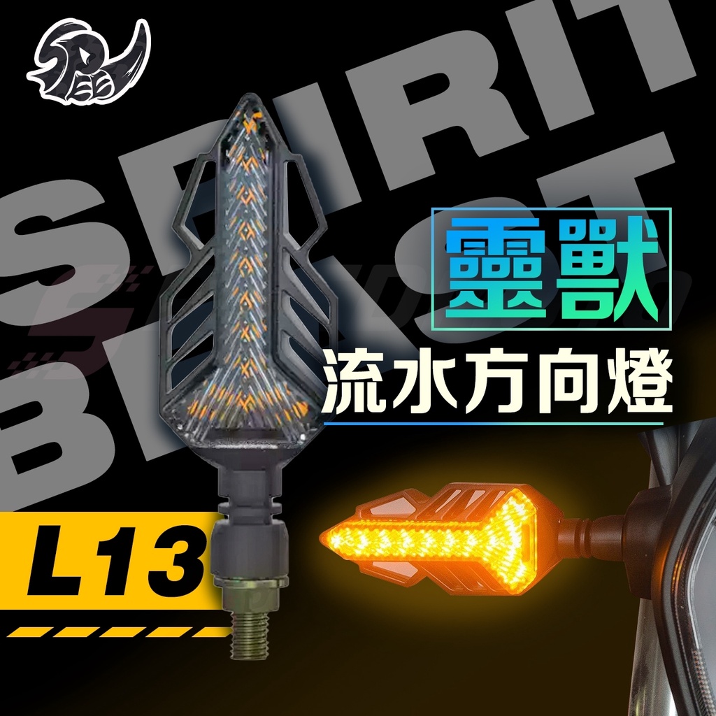 【Speedmoto】L13 流水方向燈 極度之劍 靈獸 方向燈 小阿魯 R3 DRG force 雷霆S MMBCU