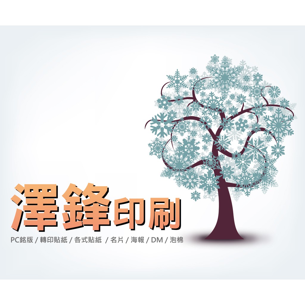 澤鋒印刷 貼紙 轉印貼 Pc銘版 彩色貼 雷射貼 蝦皮購物