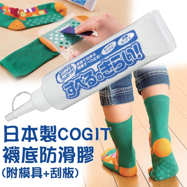 【日本製】COGIT 萬用 DIY 防滑膠 止滑膠 萬用膠 多功能膠 布用膠 襪底止滑 襪膠 地毯防滑