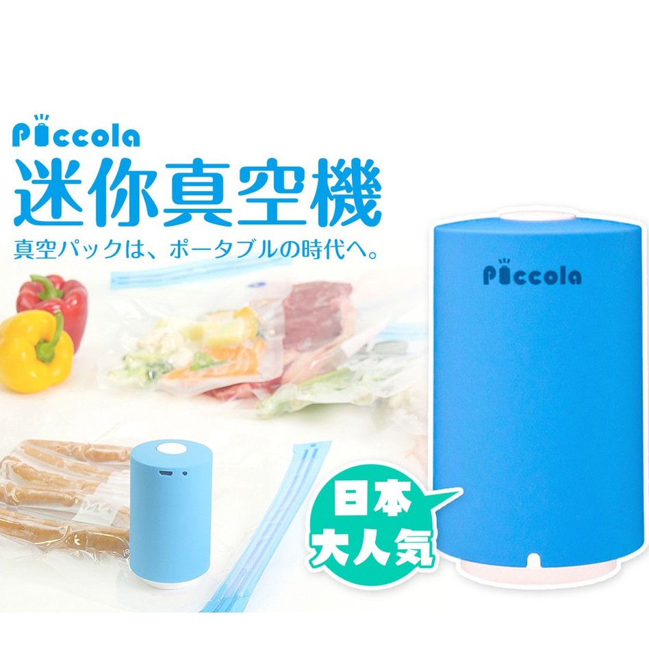 Piccola 正品迷你真空機包裝機家用小型食物保鮮旅行真空袋真空泵密封袋電動抽氣mini真空抽氣泵 蝦皮購物