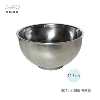 原點居家創意 304不銹鋼隔熱碗 兒童碗 11.5cm