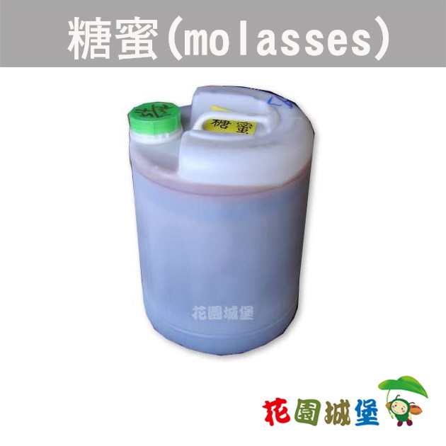 現貨-糖蜜(molasses)25公斤桶裝 製作液肥 堆肥加速溫度 腐熟 液肥 糖醋液 廚餘 魚雜屑液肥【花園城堡】