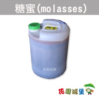 現貨-糖蜜(molasses)25公斤桶裝 製作液肥 堆肥加速溫度 腐熟 液肥 糖醋液 廚餘 魚雜屑液肥【花園城堡】