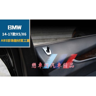 BMW 門提裝飾蓋 x5 x6 門栓貼 E70 E71 F15 F16 G05 G06 G07 門閂 保護蓋 裝飾蓋