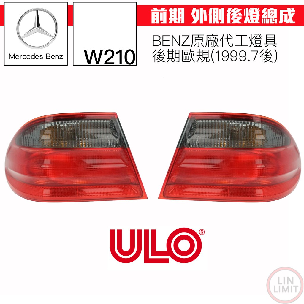 BENZ W210 後燈總成 紅黑 後期 歐規 ULO 德國製