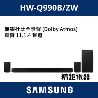 要買再問底價 三星 SAMSUNG 聲霸 11.1.4聲道 Soundbar HW-Q990B/ZW Q990B