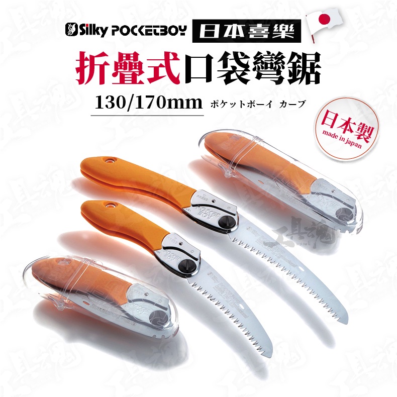 silky喜樂 折疊式口袋彎鋸 726-13 日本製造 鋸子 切割鋸 竹子修剪 樹枝修剪 合金鋼 園藝用