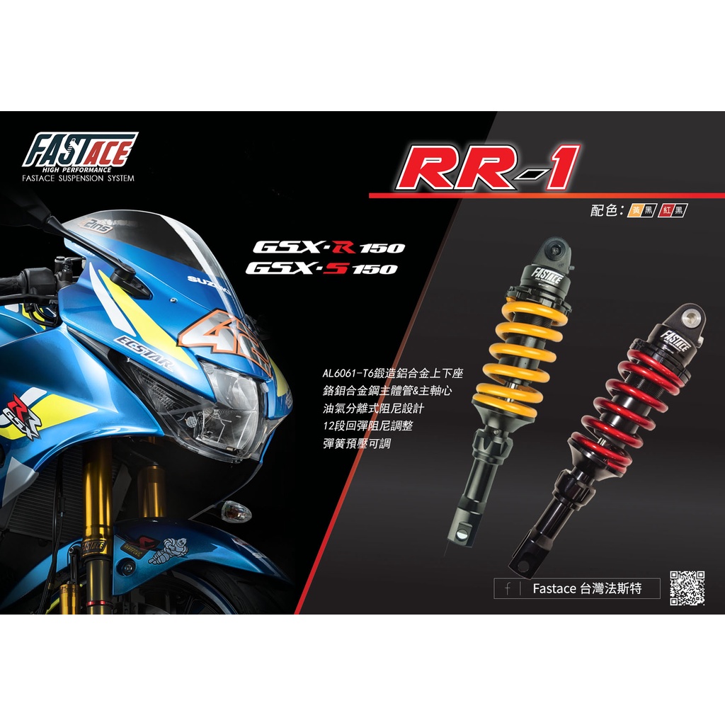 &lt;激安倉庫&gt;法斯特 RR1 避震 基本款 後避震 輕檔車 小阿魯 GSX-R150 S150