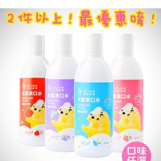 《咪亞咪咪亞》‼️ 現貨 ‼️ Poli波力 oh care 歐克威爾 兒童漱口水 350ml (原味/草莓/葡萄蘋果)