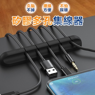 7孔集線固定 固定理線器 矽膠多孔集線器 集線器 收納收線器 整線器 固線夾 電線固定器 理線器 多孔集線器 樂福米