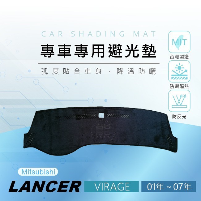 【熊】專車專用避光墊 LANCER（01年～07年）儀表板 遮陽墊 VIRAGE 遮光墊 三菱  LANCER 避光墊