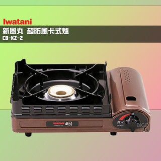 現貨可超取【巖谷 Iwatani】3.5Kw 新風丸 超防風卡式爐 CB-KZ-2 瓦斯爐 卡式爐 露營野炊 防風爐